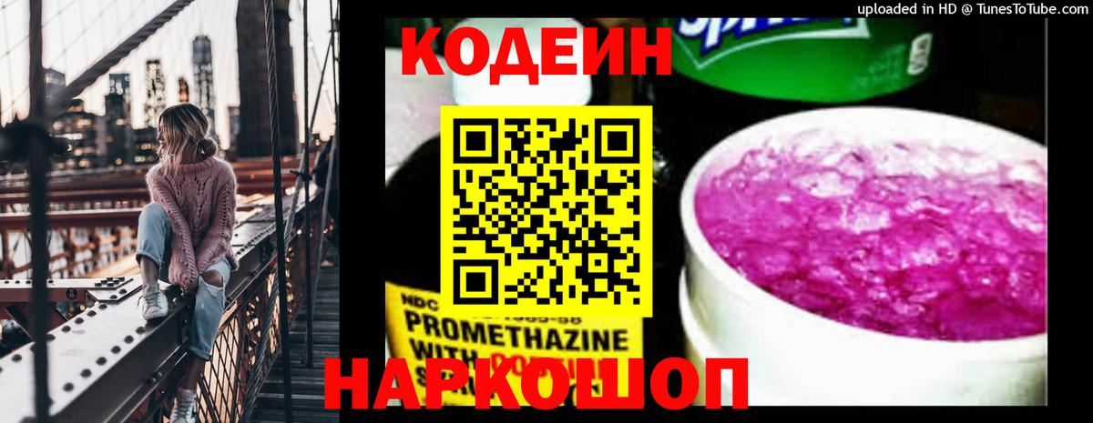 Codein Purple Drank  Вход с VPN  Кодеиновый сироп Lean напиток Lean (лин)  Можга 